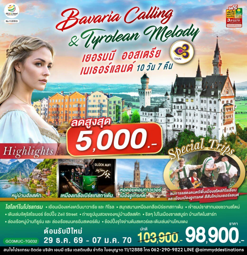 ทัวร์ยุโรป Bavaria Calling & Tyrolean Melody เยอรมนี ออสเตรีย เนเธอร์แลนด์ - บริษัท เอมมี่ ดรีม เดสติเนชั่น จำกัด