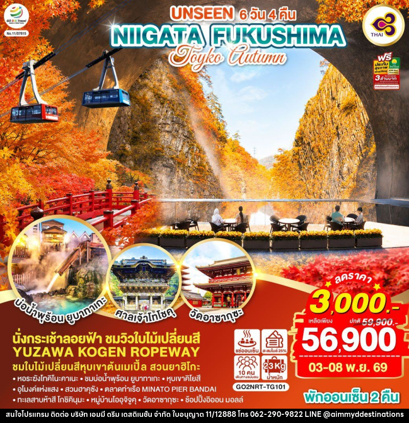 ทัวร์ญี่ปุ่น UNSEEN NIIGATA FUKUSHIMA TOKYO AUTUMN - บริษัท เอมมี่ ดรีม เดสติเนชั่น จำกัด