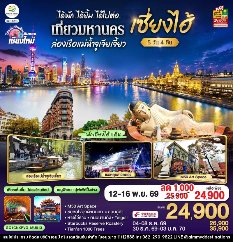 ทัวร์จีน บินตรงเชียงใหม่..เซี่ยงไฮ้ จูเจียเจี้ยว - บริษัท เอมมี่ ดรีม เดสติเนชั่น จำกัด ทัวร์จีน บินตรงเชียงใหม่..เซี่ยงไฮ้ จูเจียเจี้ยว - บริษัท เอมมี่ ดรีม เดสติเนชั่น จำกัด