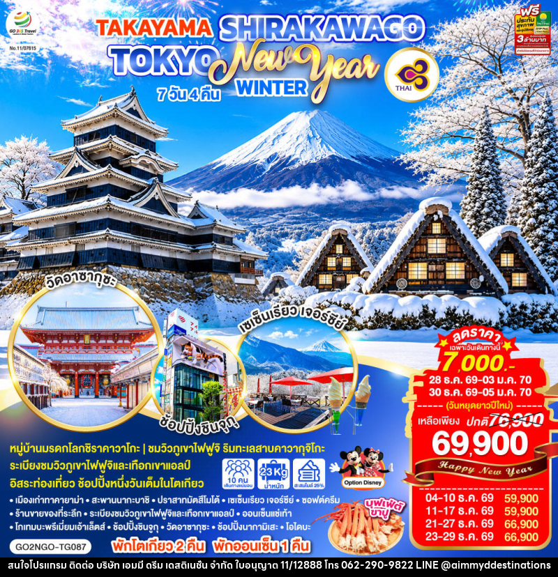 ทัวร์ญี่ปุ่น TAKAYAMA SHIRAKAWAGO TOKYO WINTER & NEW YEAR - บริษัท เอมมี่ ดรีม เดสติเนชั่น จำกัด