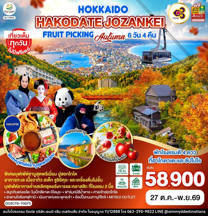 ทัวร์ญี่ปุ่น HOKKAIDO HAKODATE Jozankei Fruit Picking AUTUMN - บริษัท เอมมี่ ดรีม เดสติเนชั่น จำกัด