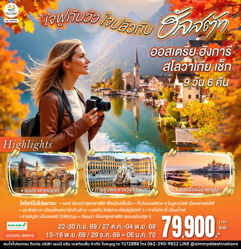 ทัวร์ยุโรป ออสเตรีย ฮังการี สโลวาเกีย เช็ก  ใจฟูกับวิว ใจปลิวกับฮัลสตัท - บริษัท เอมมี่ ดรีม เดสติเนชั่น จำกัด