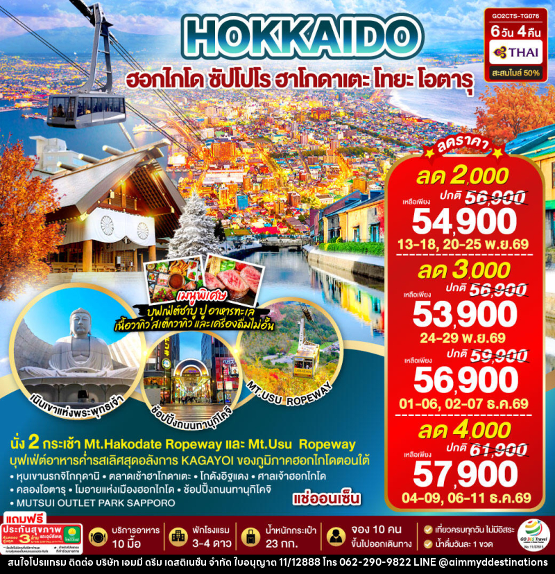 ทัวร์ญี่ปุ่น HOKKAIDO HAKODATE TOYA AUTUMN IN WINTER - บริษัท เอมมี่ ดรีม เดสติเนชั่น จำกัด