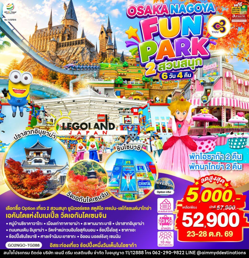 ทัวร์ญี่ปุ่น OSAKA NAGOYA 2 สวนสนุก FUN PARK - บริษัท เอมมี่ ดรีม เดสติเนชั่น จำกัด