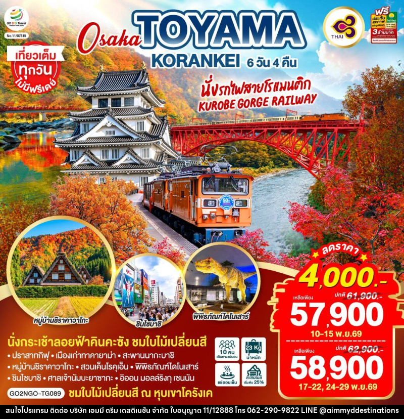 ทัวร์ญี่ปุ่น KORANKEI TOYAMA OSAKA รถไฟสายโรแมนติก - บริษัท เอมมี่ ดรีม เดสติเนชั่น จำกัด