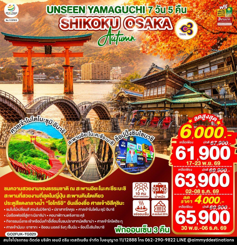ทัวร์ญี่ปุ่น UNSEEN YAMAGUCHI SHIKOKU OSAKA AUTUMN - บริษัท เอมมี่ ดรีม เดสติเนชั่น จำกัด