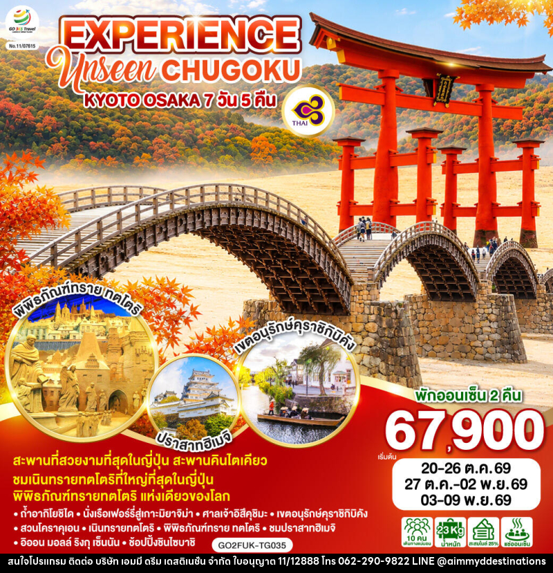 ทัวร์ญี่ปุ่น EXPERIENCE UNSEEN CHUGOKU KYOTO OSAKA - บริษัท เอมมี่ ดรีม เดสติเนชั่น จำกัด