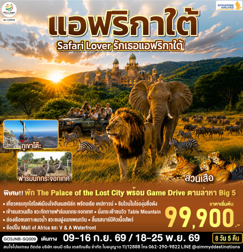 ทัวร์แอฟริกาใต้ Safari Lover รักเธอแอฟริกาใต้ - บริษัท เอมมี่ ดรีม เดสติเนชั่น จำกัด