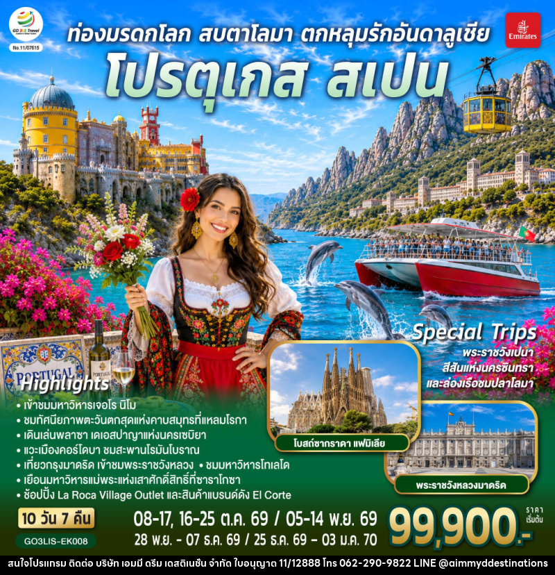 ทัวร์ยุโรป ท่องมรดกโลก สบตาโลมา ตกหลุมรักอันดาลูเชีย โปรตุเกส สเปน - บริษัท เอมมี่ ดรีม เดสติเนชั่น จำกัด