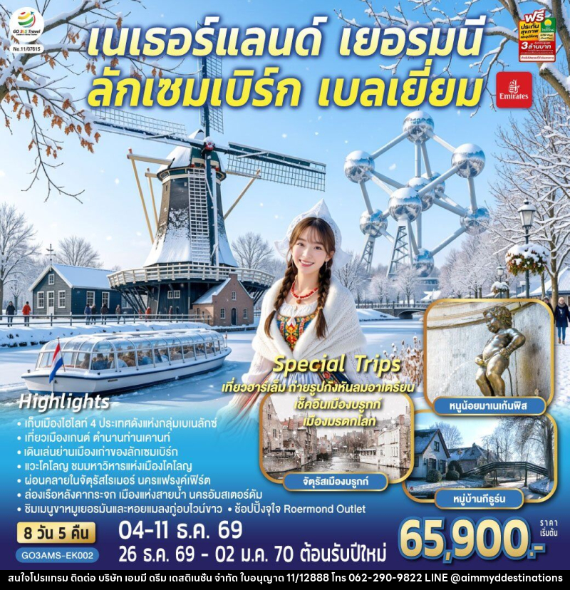 ทัวร์ยุโรป เบเนลักซ์หวานฉ่ำ กังหันหวานละมุน เนเธอร์แลนด์ เยอรมนี ลักเซมเบิร์ก เบลเยี่ยม - บริษัท เอมมี่ ดรีม เดสติเนชั่น จำกัด