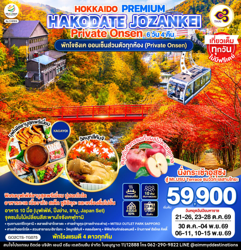 ทัวร์ญี่ปุ่น HOKKAIDO PREMIUM HAKODATE JOZANKEI Private Onsen - บริษัท เอมมี่ ดรีม เดสติเนชั่น จำกัด
