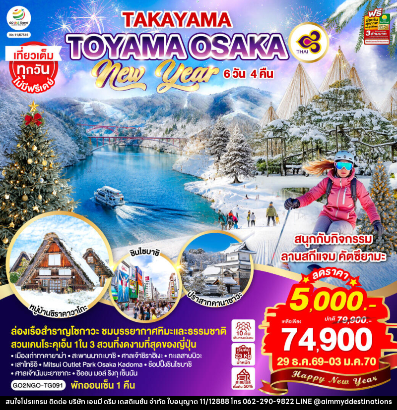 ทัวร์ญี่ปุ่น TAKAYAMA  TOYAMA OSAKA NEW YEAR - บริษัท เอมมี่ ดรีม เดสติเนชั่น จำกัด