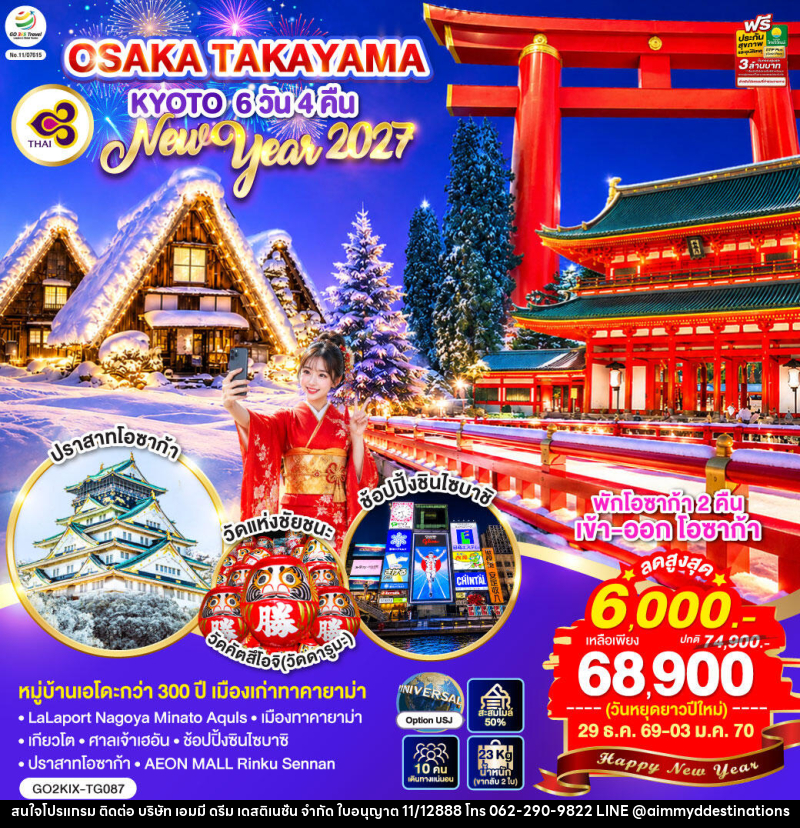 ทัวร์ญี่ปุ่น OSAKA TAKAYAMA KYOTO NEW YEAR 2027 - บริษัท เอมมี่ ดรีม เดสติเนชั่น จำกัด