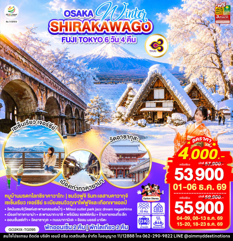 ทัวร์ญี่ปุ่น OSAKA SHIRAKAWAGO FUJI TOKYO WINTER - บริษัท เอมมี่ ดรีม เดสติเนชั่น จำกัด