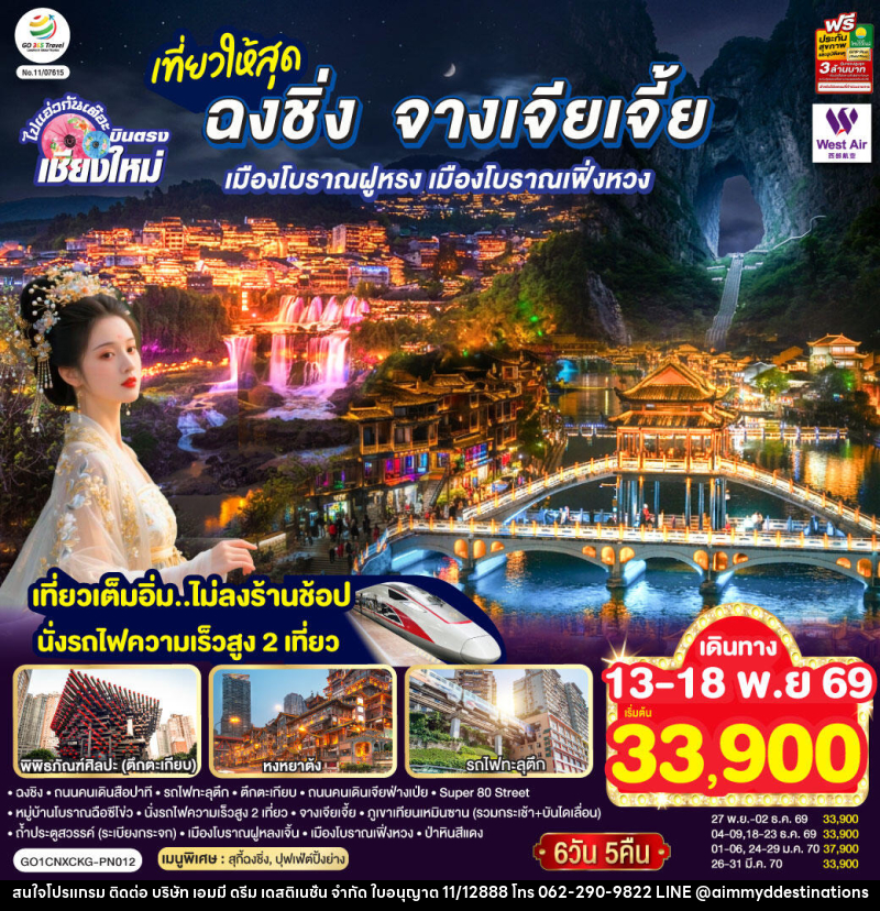 ทัวร์จีน บินตรงเชียงใหม่ ..เที่ยวสุดคุ้ม !! ฉงชิ่ง จางเจียเจี้ย เมืองโบราณฝูหรง เมืองโบราณฟ่งหวง - บริษัท เอมมี่ ดรีม เดสติเนชั่น จำกัด ทัวร์จีน บินตรงเชียงใหม่ ..เที่ยวสุดคุ้ม !! ฉงชิ่ง จางเจียเจี้ย เมืองโบราณฝูหรง เมืองโบราณฟ่งหวง - บริษัท เอมมี่ ดรีม เดสติเนชั่น จำกัด