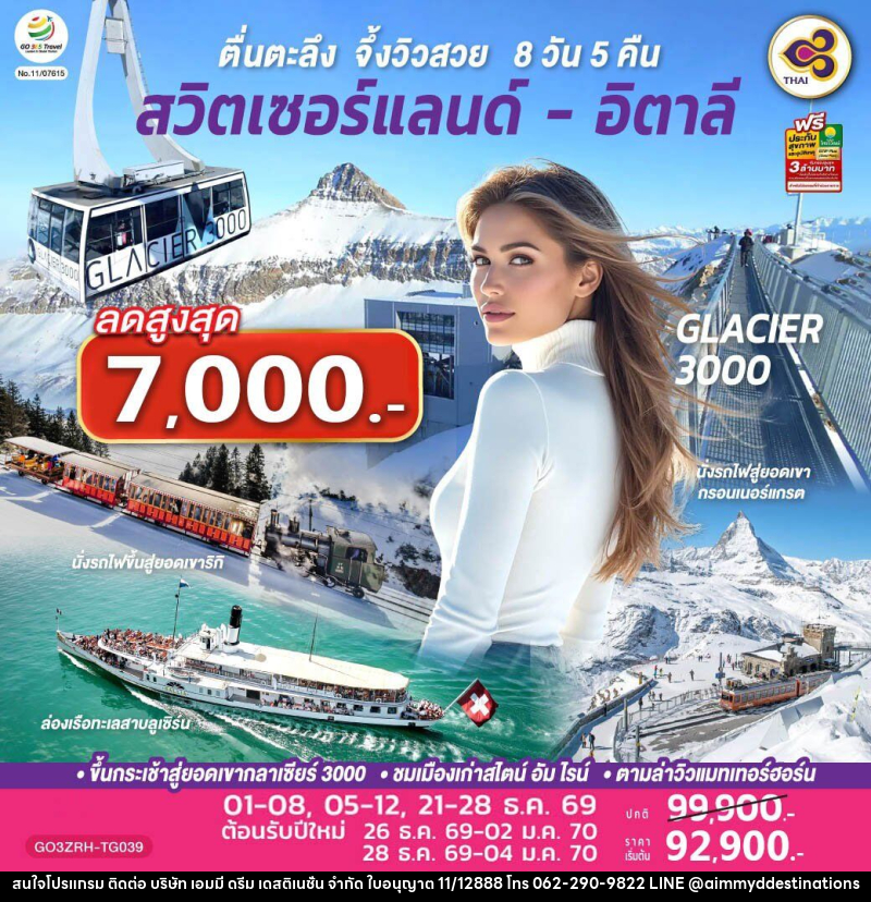 ทัวร์ยุโรป ตื่นตะลึง จึ้งวิวสวย สวิตเซอร์แลนด์ - อิตาลี - บริษัท เอมมี่ ดรีม เดสติเนชั่น จำกัด