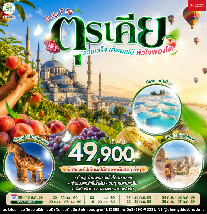 ทัวร์ตุรเคีย สวยเสร็จ เด็ดผลไม้ หัวใจพองโต - บริษัท เอมมี่ ดรีม เดสติเนชั่น จำกัด ทัวร์ตุรเคีย สวยเสร็จ เด็ดผลไม้ หัวใจพองโต - บริษัท เอมมี่ ดรีม เดสติเนชั่น จำกัด
