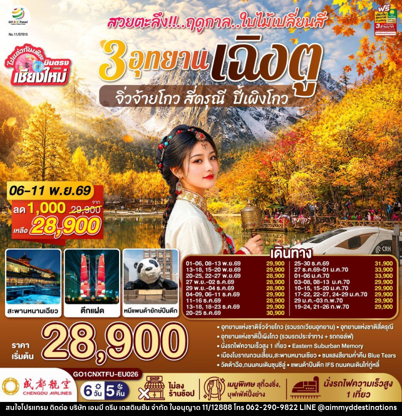 ทัวร์จีน บินตรงเชียงใหม่ สวยตะลึง !! ฤดูกาลใบไม้เปลี่ยนสี 3 อุทยาน เฉิงตู จิ่วจ้ายโกว สี่ดรุณี  ปี้เผิงโกว - บริษัท เอมมี่ ดรีม เดสติเนชั่น จำกัด