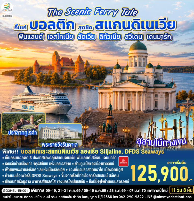 ทัวร์ยุโรป The Scenic Ferry Tale กิ๊บเก๋บอลติก สุดชิคสแกนดิเนเวีย ฟินแลนด์ - เอสโทเนีย - ลัตเวีย – ลิทัวเนีย – สวีเดน - เดนมาร์ก - บริษัท เอมมี่ ดรีม เดสติเนชั่น จำกัด ทัวร์ยุโรป The Scenic Ferry Tale กิ๊บเก๋บอลติก สุดชิคสแกนดิเนเวีย ฟินแลนด์ - เอสโทเนีย - ลัตเวีย – ลิทัวเนีย – สวีเดน - เดนมาร์ก - บริษัท เอมมี่ ดรีม เดสติเนชั่น จำกัด