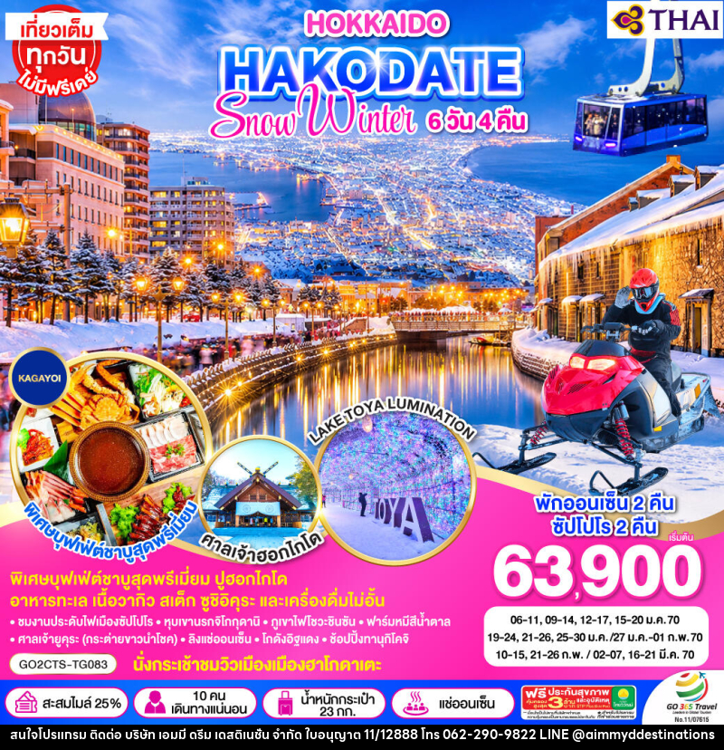 ทัวร์ญี่ปุ่น HOKKAIDO HAKODATE SNOW WINTER - บริษัท เอมมี่ ดรีม เดสติเนชั่น จำกัด