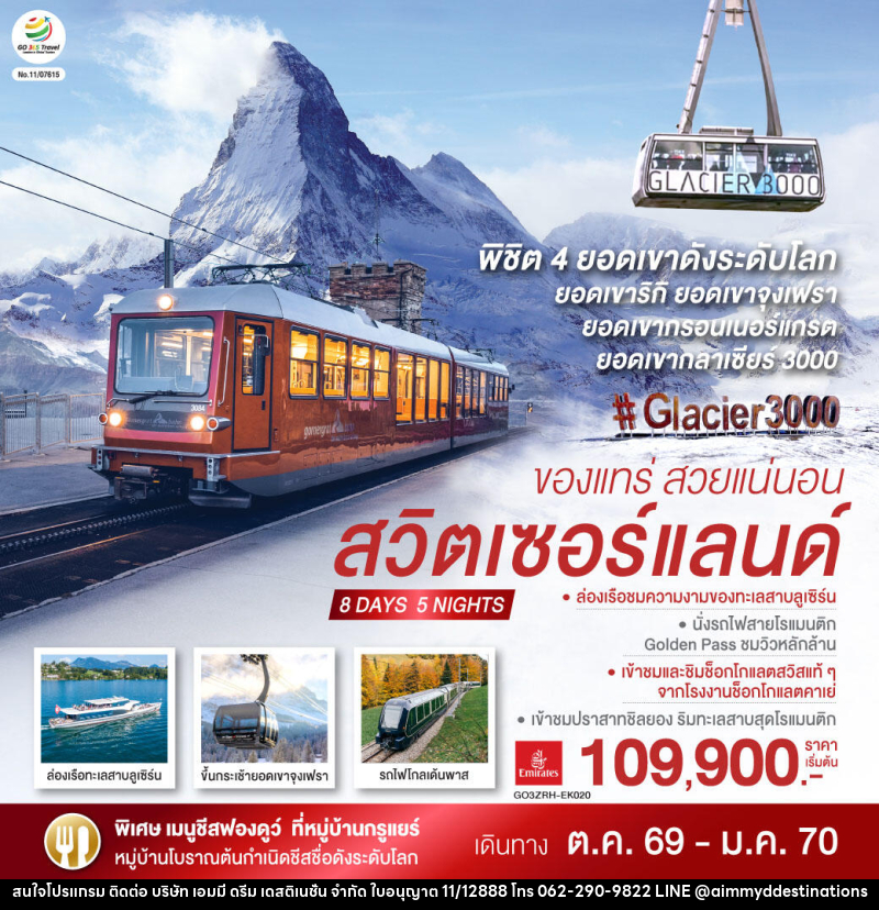 ทัวร์สวิตเซอร์แลนด์  ของแทร่ สวยแน่นอน - บริษัท เอมมี่ ดรีม เดสติเนชั่น จำกัด