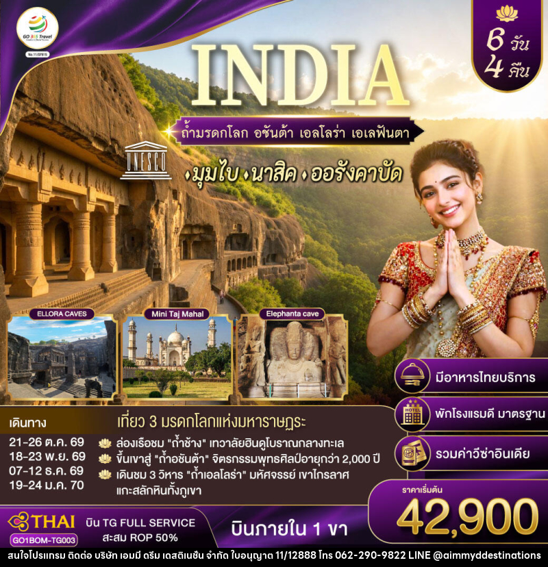 ทัวร์อินเดีย INDIA ตามรอยถ้ำมรดกโลก อชันต้า เอลโลร่า เอเลฟันต้า นครมุมไบ-นาสิค-ออรังคาบัด - บริษัท เอมมี่ ดรีม เดสติเนชั่น จำกัด