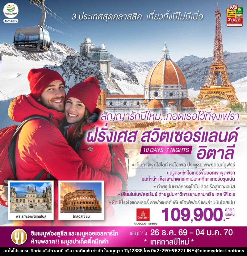 ทัวร์ยุโรป สัญญารักปีใหม่..กอดเธอไว้ที่จุงเฟรา ฝรั่งเศส สวิตเซอร์แลนด์ อิตาลี - บริษัท เอมมี่ ดรีม เดสติเนชั่น จำกัด