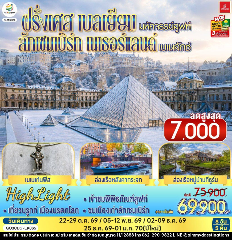 ทัวร์ยุโรป มหัศจรรย์ลูฟท์ และเบเนลักซ์ ฝรั่งเศส เบลเยียม ลักเซมเบิร์ก เนเธอร์แลนด์ - บริษัท เอมมี่ ดรีม เดสติเนชั่น จำกัด