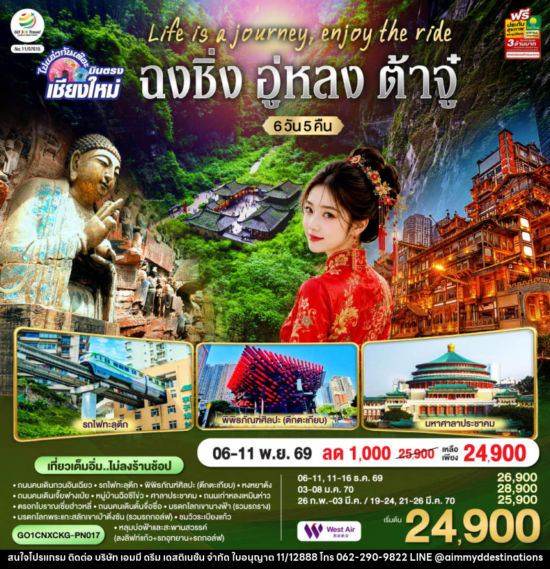 ทัวร์จีน บินตรงเชียงใหม่  Life is a Journey, Enjoy the ride เที่ยวมหานครฉงชิ่ง ต้าจู๋ อู่หลง - บริษัท เอมมี่ ดรีม เดสติเนชั่น จำกัด