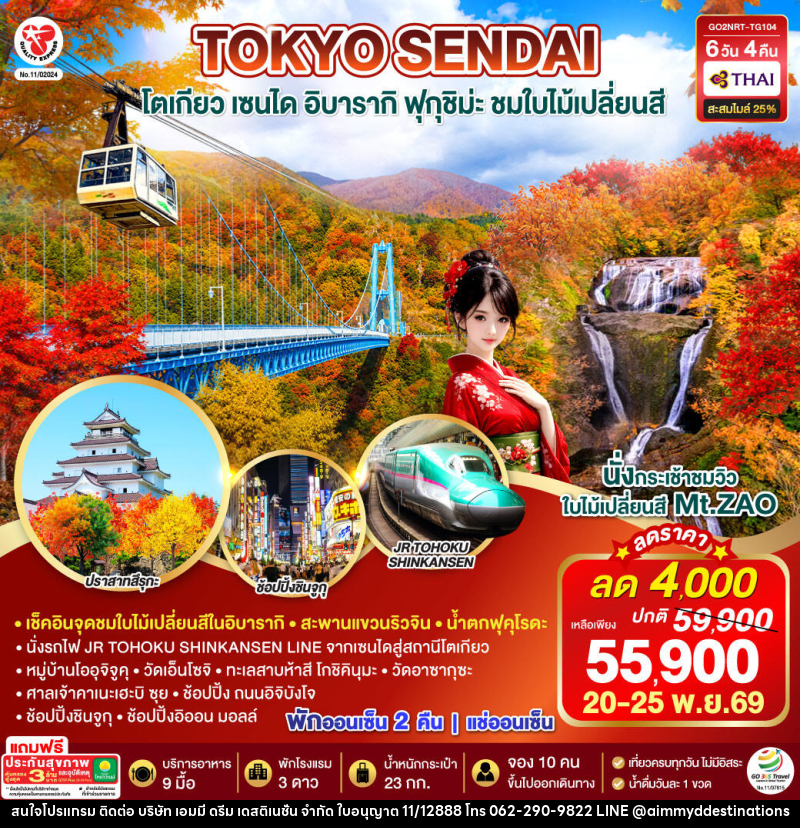 ทัวร์ญี่ปุ่น IBARAKI SENDAI FUKUSHIMA TOKYO AUTUMN - บริษัท เอมมี่ ดรีม เดสติเนชั่น จำกัด