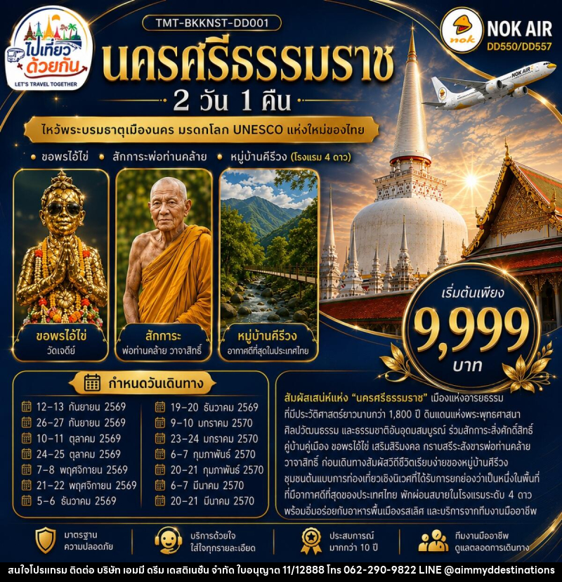 ทัวร์นครศรีธรรมราช  ไหว้พระบรมธาตุเมืองนคร มรดกโลก UNESCO แห่งใหม่ของไทย - บริษัท เอมมี่ ดรีม เดสติเนชั่น จำกัด