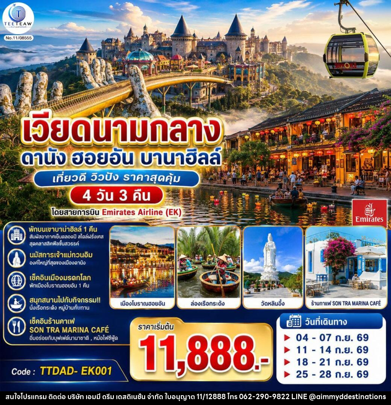 ทัวร์เวียดนามกลาง  ดานัง ฮอยอัน  บานาฮิลล์ เที่ยวดี วิวปัง ราคาสุดคุ้ม - บริษัท เอมมี่ ดรีม เดสติเนชั่น จำกัด