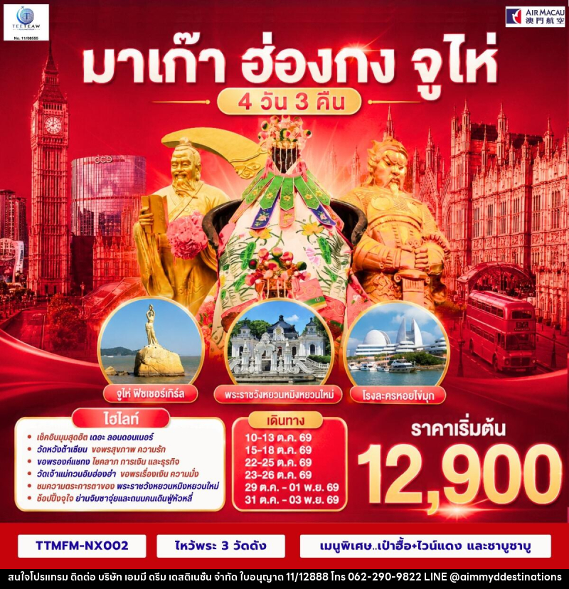 ทัวร์มาเก๊า ฮ่องกง จูไห่ เที่ยว 3 เมือง - บริษัท เอมมี่ ดรีม เดสติเนชั่น จำกัด