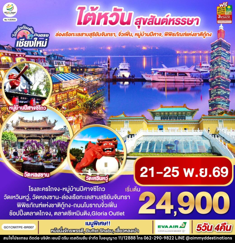 ทัวร์ไต้หวัน ไปแอ่วกันเต๊อะ ..บินตรง เชียงใหม่ ไต้หวัน สุขสันต์หรรษา - บริษัท เอมมี่ ดรีม เดสติเนชั่น จำกัด ทัวร์ไต้หวัน ไปแอ่วกันเต๊อะ ..บินตรง เชียงใหม่ ไต้หวัน สุขสันต์หรรษา - บริษัท เอมมี่ ดรีม เดสติเนชั่น จำกัด