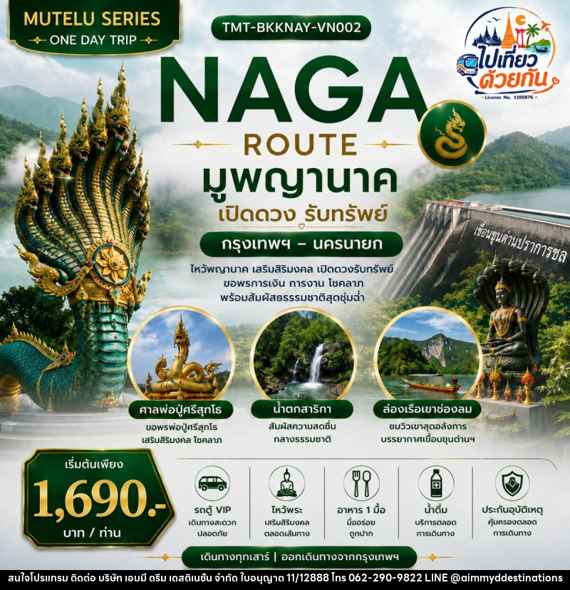 ทัวร์นครนายก NAGA ROUTE มูพญานาค เปิดดวงรับทรัพย์  กรุงเทพฯ – นครนายก | ONE DAY TRIP - บริษัท เอมมี่ ดรีม เดสติเนชั่น จำกัด