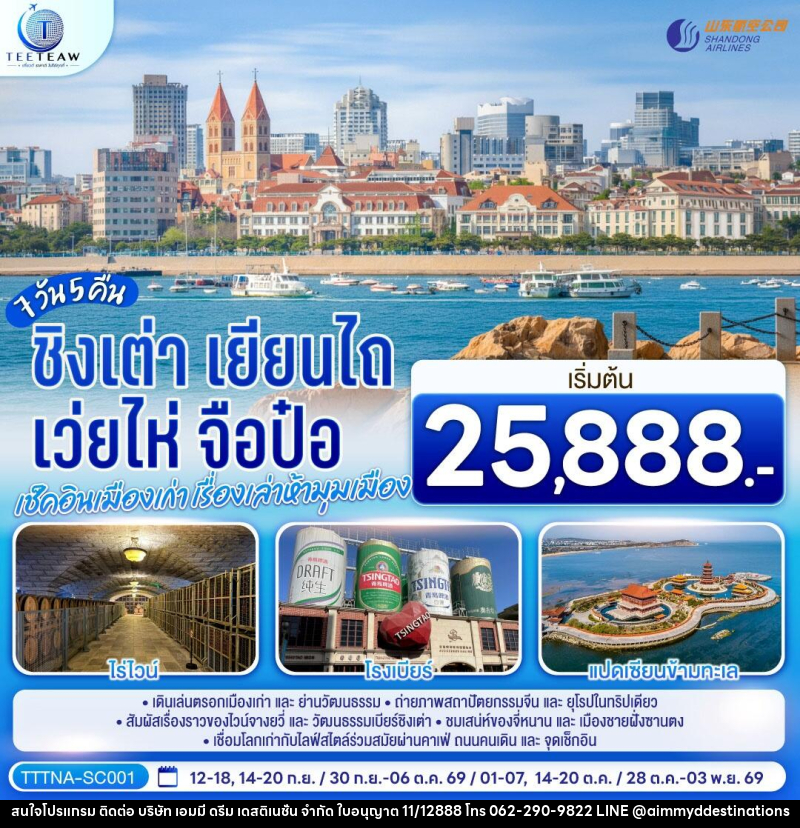 ทัวร์จีน บินตรงจี่หนาน ชิงเต่า เยียนไถ เว่ยไห่ จือป๋อ  เช็คอินเมืองเก่า เรื่องเล่าห้ามุมเมือง - บริษัท เอมมี่ ดรีม เดสติเนชั่น จำกัด