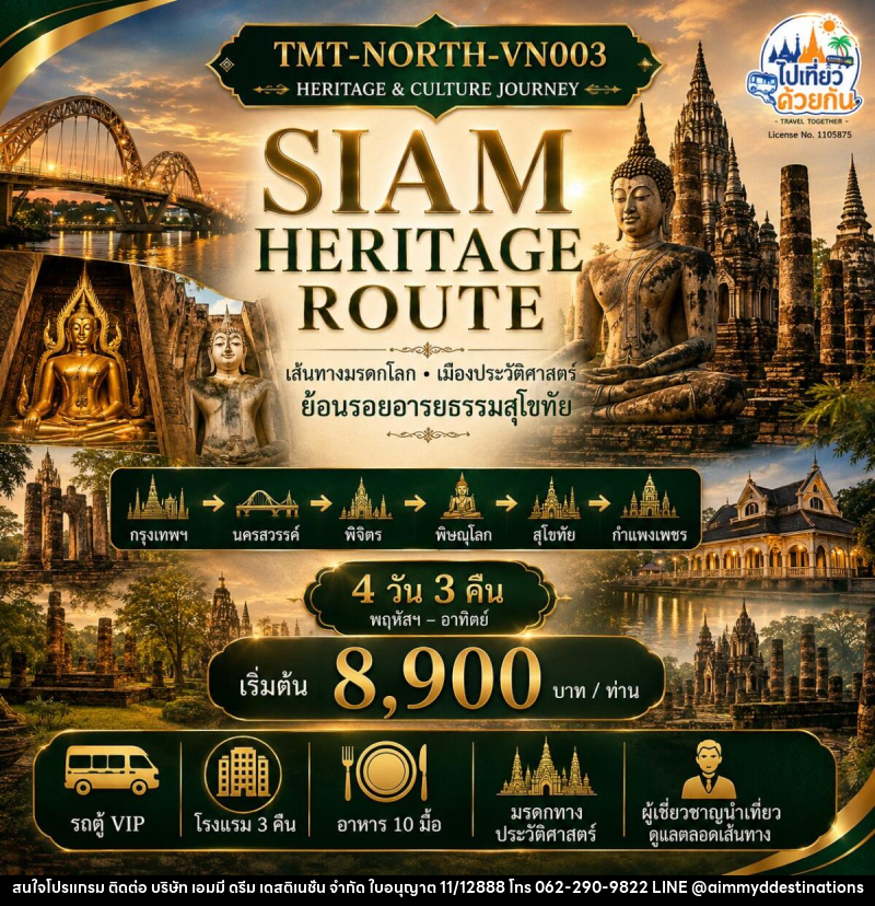 ทัวร์ในประเทศ เส้นทาง มรดกโลก เมืองประวัติศาสตร์ SIAM HERITAGE ROUTE ย้อนรอยอารยธรรมสุโขทัย • เมืองประวัติศาสตร์ 5 จังหวัด - บริษัท เอมมี่ ดรีม เดสติเนชั่น จำกัด ทัวร์ในประเทศ เส้นทาง มรดกโลก เมืองประวัติศาสตร์ SIAM HERITAGE ROUTE ย้อนรอยอารยธรรมสุโขทัย • เมืองประวัติศาสตร์ 5 จังหวัด - บริษัท เอมมี่ ดรีม เดสติเนชั่น จำกัด
