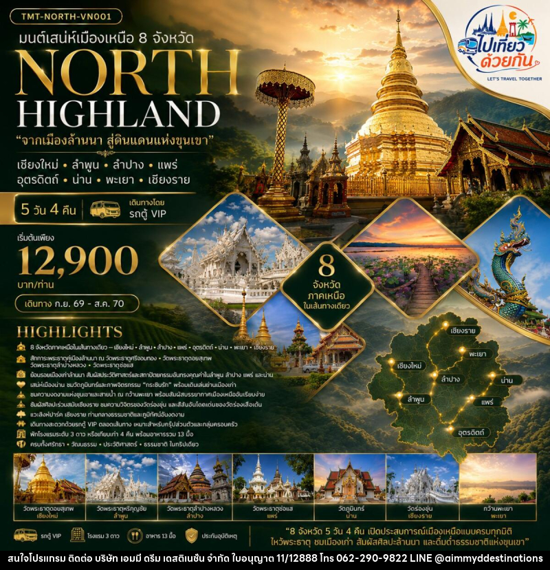 ทัวร์ภาคเหนือ มนต์เสน่ห์เมืองเหนือ 8 จังหวัด NORTH HIGHLAND “จากเมืองล้านนา สู่ดินแดนแห่งขุนเขา” เชียงใหม่ • ลำพูน • ลำปาง • แพร่ • อุตรดิตถ์ • น่าน • พะเยา • เชียงราย - บริษัท เอมมี่ ดรีม เดสติเนชั่น จำกัด