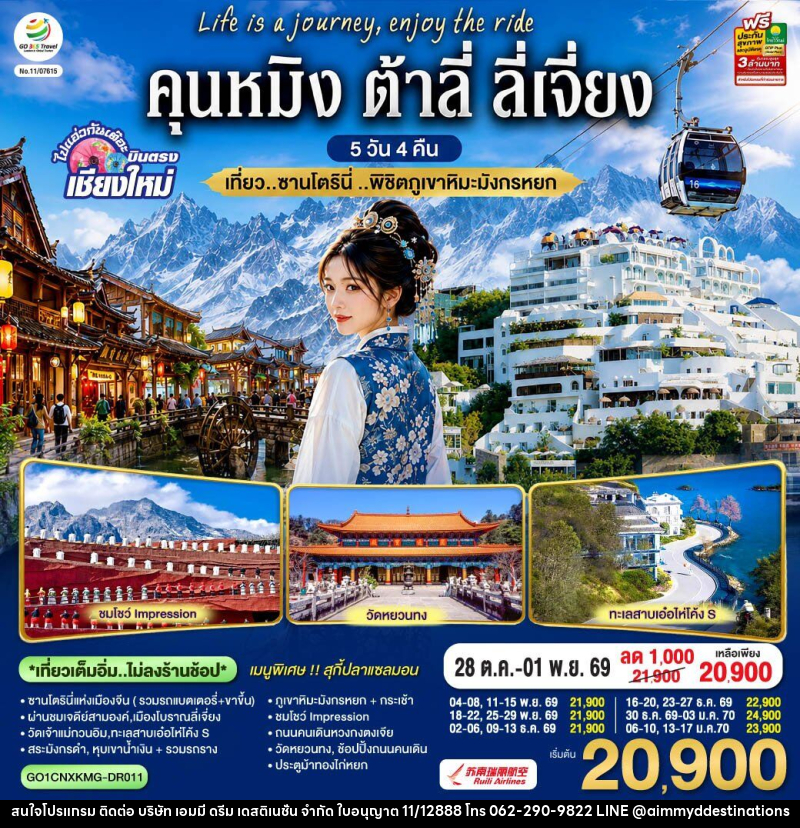 ทัวร์จีน บินตรงเชียงใหม่  คุนหมิง ต้าลี่ ลี่เจี่ยง - บริษัท เอมมี่ ดรีม เดสติเนชั่น จำกัด