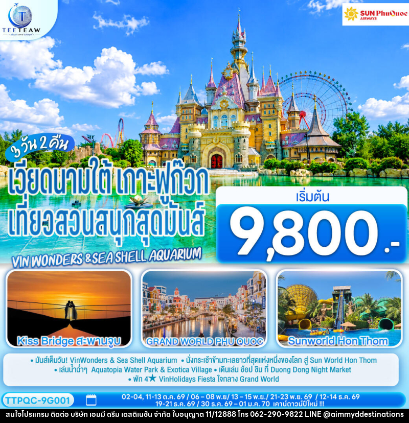 ทัวร์เวียดนามใต้ เกาะฟูก๊วก  เที่ยวสวนสนุกสุดมันส์ Vin wonders &Sea Shell Aquarium - บริษัท เอมมี่ ดรีม เดสติเนชั่น จำกัด