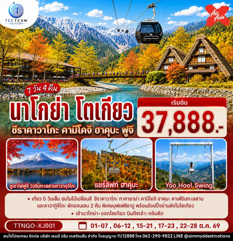 ทัวร์ญี่ปุ่น นาโกย่า โตเกียว ชิราคาวาโกะ คามิโคจิ ฮาคุบะ ฟูจิ AUTUMN - บริษัท เอมมี่ ดรีม เดสติเนชั่น จำกัด