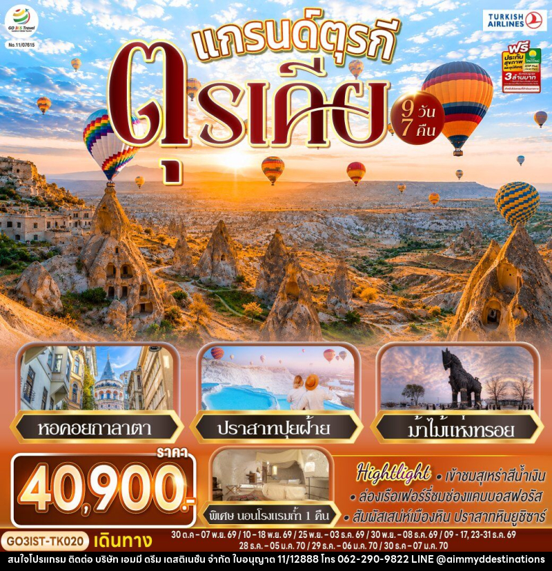ทัวร์ตุรกี แกรนด์ตุรกี ตุรเคีย - บริษัท เอมมี่ ดรีม เดสติเนชั่น จำกัด
