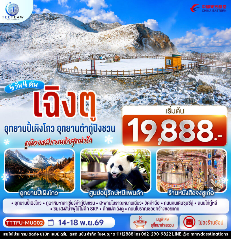ทัวร์จีน เฉิงตู...อุทยานปี้เผิงโกว อุทยานต๋ากู่ปิงชวน ดูน้องหมีแพนด้าสุดน่ารัก * ไม่ลงร้านช้อป* - บริษัท เอมมี่ ดรีม เดสติเนชั่น จำกัด ทัวร์จีน เฉิงตู...อุทยานปี้เผิงโกว อุทยานต๋ากู่ปิงชวน ดูน้องหมีแพนด้าสุดน่ารัก * ไม่ลงร้านช้อป* - บริษัท เอมมี่ ดรีม เดสติเนชั่น จำกัด