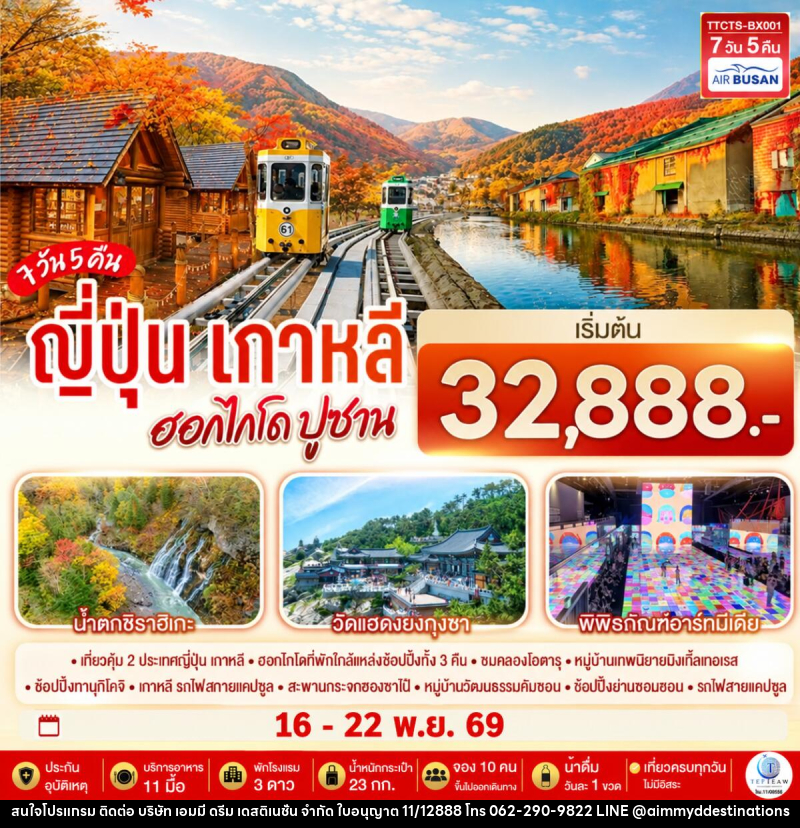 ทัวร์ญี่ปุ่น เกาหลี ฮอกไกโด ปูซาน ชมใบไม้เปลี่ยนสี - บริษัท เอมมี่ ดรีม เดสติเนชั่น จำกัด