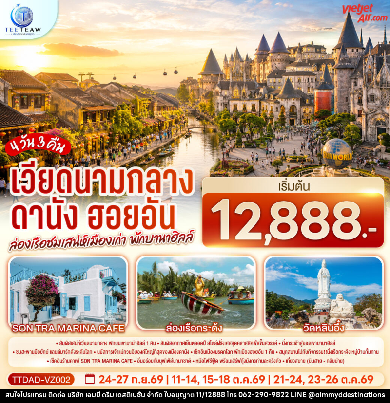 ทัวร์เวียดนามกลาง ดานัง ฮอยอัน ล่องเรือชมเสน่ห์เมืองเก่า พักบานาฮิลล์ - บริษัท เอมมี่ ดรีม เดสติเนชั่น จำกัด ทัวร์เวียดนามกลาง ดานัง ฮอยอัน ล่องเรือชมเสน่ห์เมืองเก่า พักบานาฮิลล์ - บริษัท เอมมี่ ดรีม เดสติเนชั่น จำกัด
