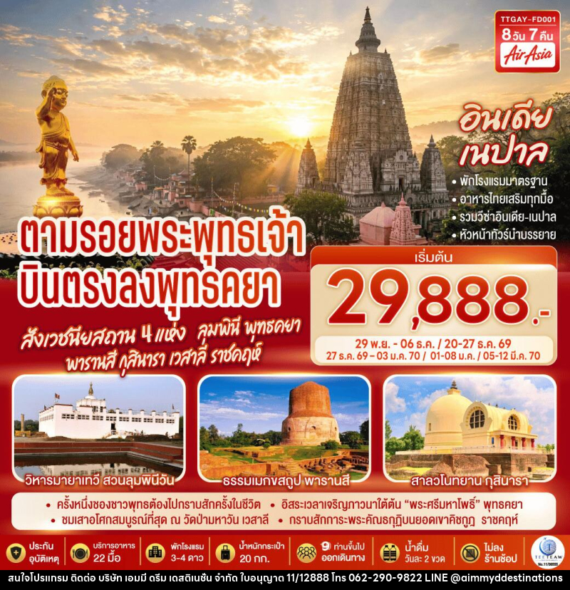 ทัวร์อินเดีย เนปาล INDIA NEPAL ตามรอยพระพุทธเจ้า สังเวชนียสถาน 4 แห่ง ลุมพินี พุทธคยา พารานสี กุสินารา เวสาลี ราชคฤห์ - บริษัท เอมมี่ ดรีม เดสติเนชั่น จำกัด