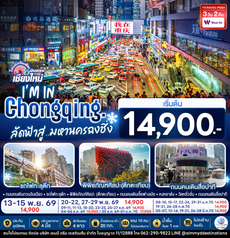 ทัวร์จีน บินตรงเชียงใหม่ I'M IN CHONGQING ลัดฟ้าสู่..มหานครฉงชิ่ง - บริษัท เอมมี่ ดรีม เดสติเนชั่น จำกัด ทัวร์จีน บินตรงเชียงใหม่ I'M IN CHONGQING ลัดฟ้าสู่..มหานครฉงชิ่ง - บริษัท เอมมี่ ดรีม เดสติเนชั่น จำกัด