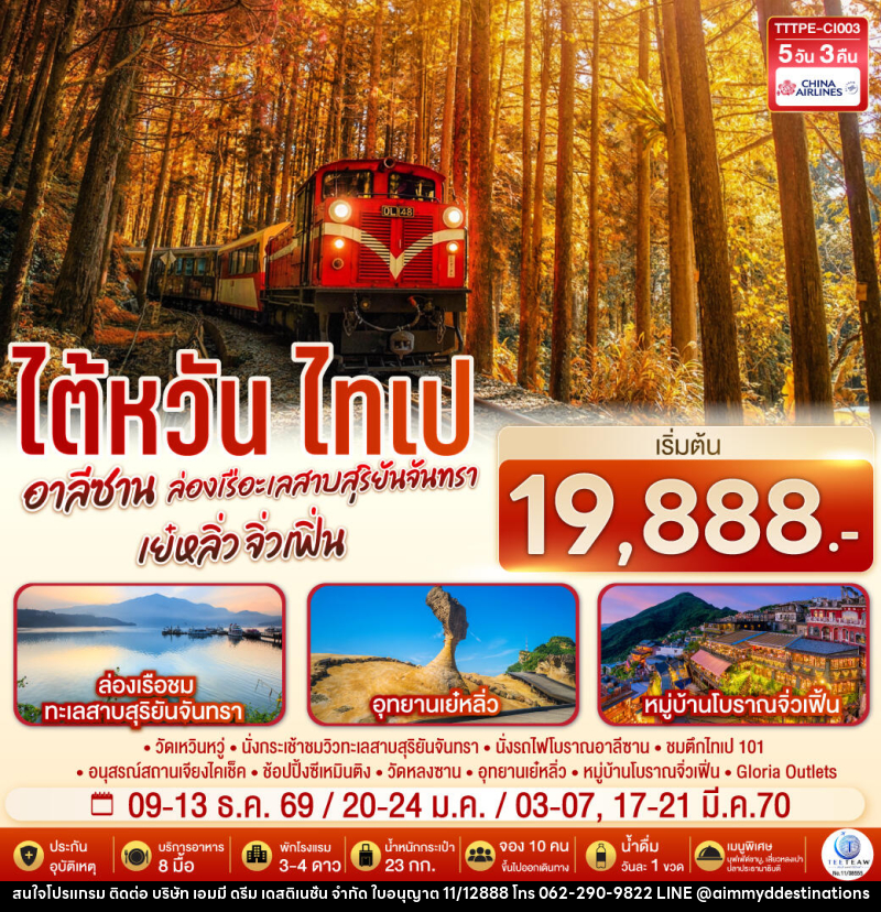 ทัวร์ไต้หวัน ไทเป อาลีซาน ล่องเรือทะเลสาบสุริยันจันทรา เย๋หลิ่ว จิ่วเฟิ่น - บริษัท เอมมี่ ดรีม เดสติเนชั่น จำกัด