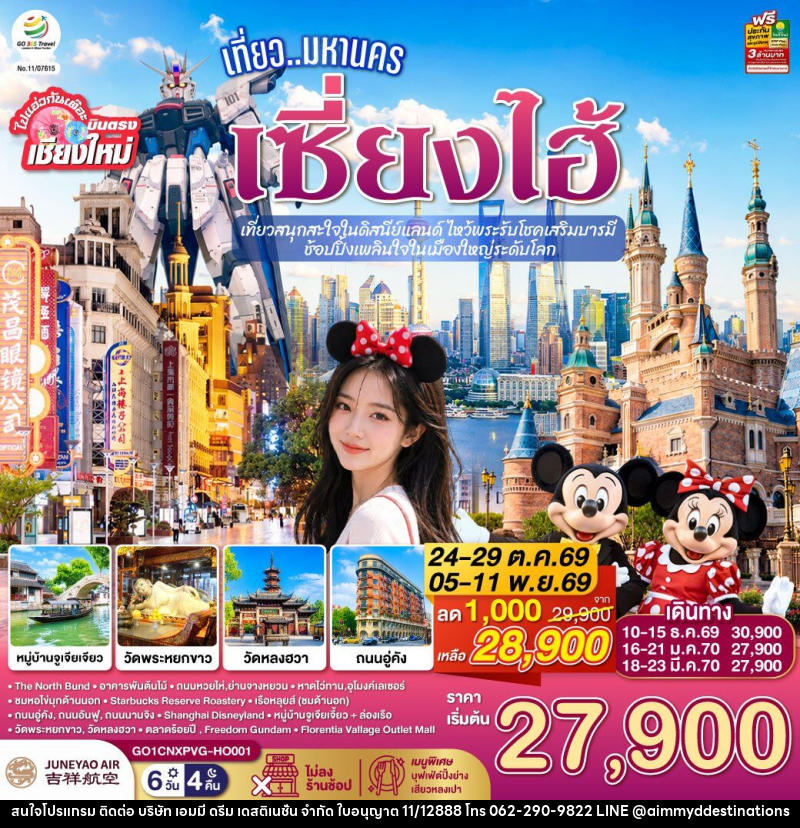 ทัวร์จีน บินตรงเชียงใหม่.. เที่ยวมหานครเซี่ยงไฮ้  เที่ยวสนุกสะใจในดิสนีย์แลนด์ ไหว้พระรับโชคเสริมบารมี - บริษัท เอมมี่ ดรีม เดสติเนชั่น จำกัด
