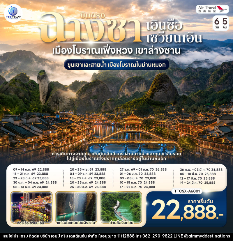 ทัวร์จีน บินตรงฉางซา เอินซือ ซวนเอิน เมืองโบราณเฟิ่งหวง เขาล่างซาน ขุนเขาและสายน้ำ เมืองโบราณในม่านหมอก - บริษัท เอมมี่ ดรีม เดสติเนชั่น จำกัด